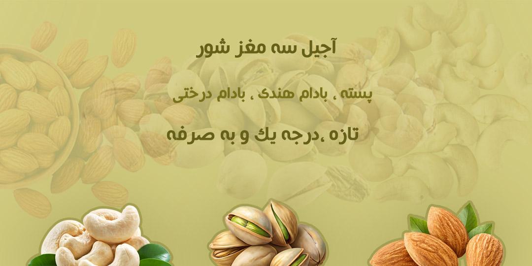 آجیل سه مغز شور ممتاز