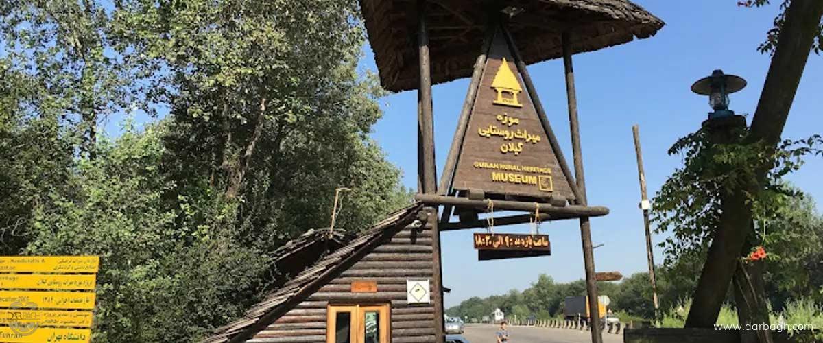 موزه میراث فرهنگی استان گیلان