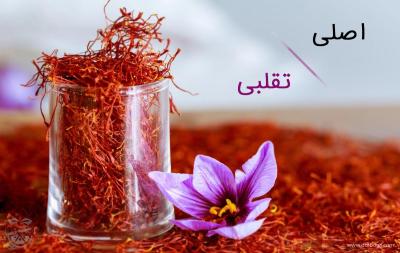 راه و روش های شناخت زعفران اصلی از تقلبی