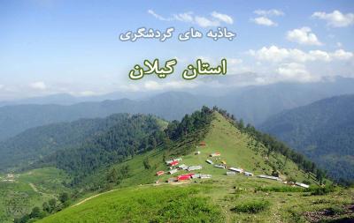 مکان های بکر گردشگری ، تاریخی و فرهنگی استان گیلان