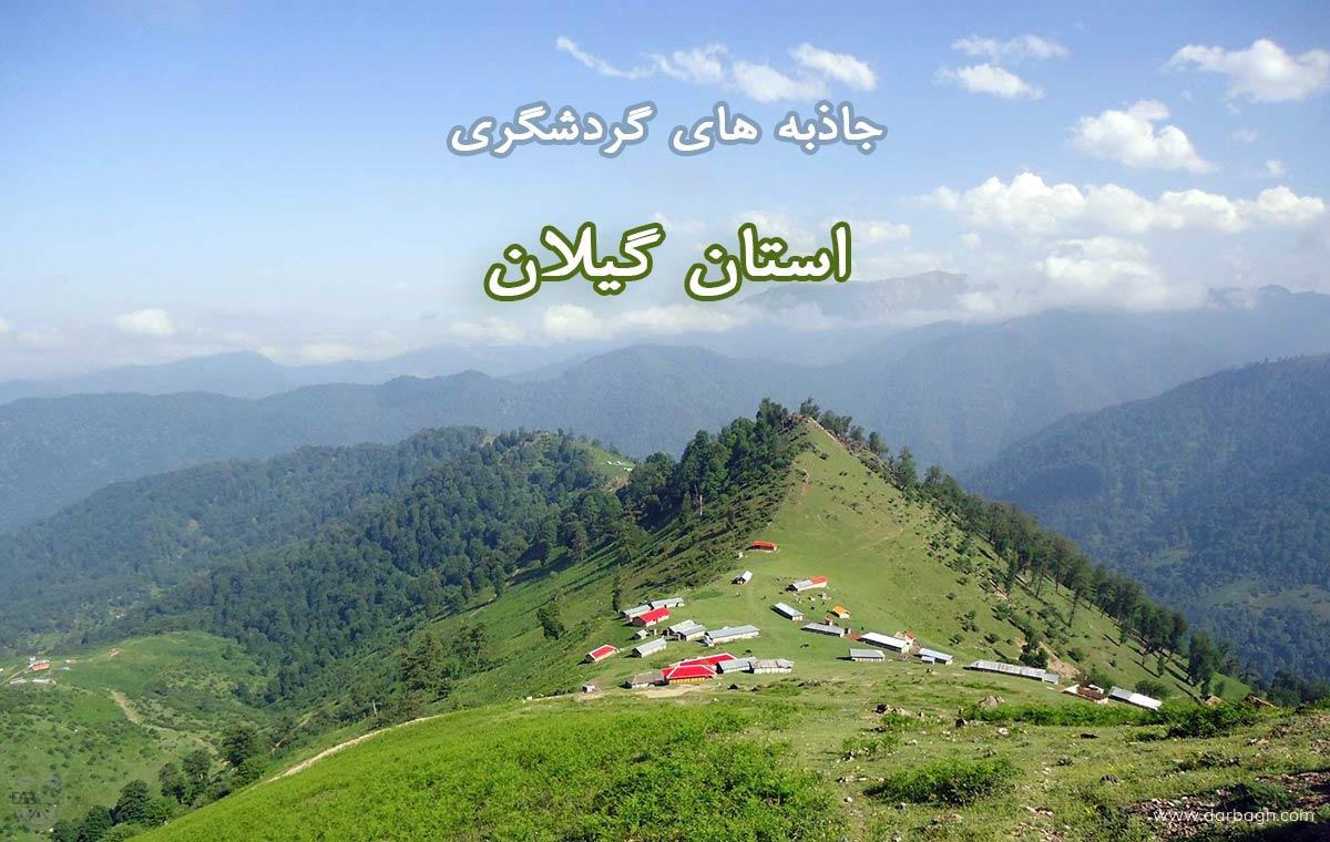 مکان های بکر گردشگری ، تاریخی و فرهنگی استان گیلان