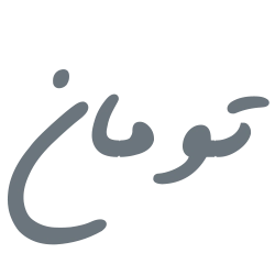 تومان