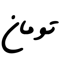 تومان